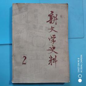 新文学史料1979.2