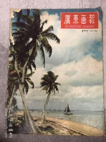 广东画报 1958 创刊号 期刊欣赏