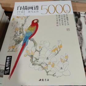 白描画谱5000例中篇(禽鸟走兽)/经典全集系列丛书