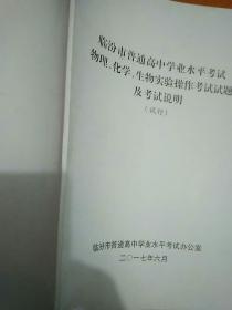 临汾市普通高中学业水平考试
物理化学生物实验操作考试试题及考试说明(试行)