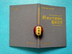 纤维支气管镜的临床应用【支气管镜是将气管镜经鼻、口腔咽喉部插入气管、支气管直接观察其中 病变,为呼吸系统疾病的诊断和治疗提供一项重要的手段】