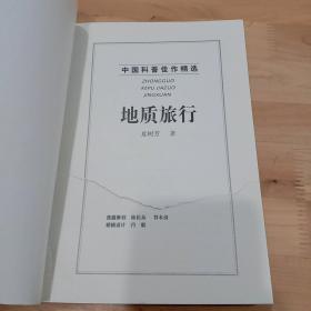 地质旅行：中国科普佳作精选