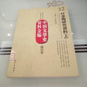 中国文学史资料全编现代卷－叶圣陶研究资料(上)