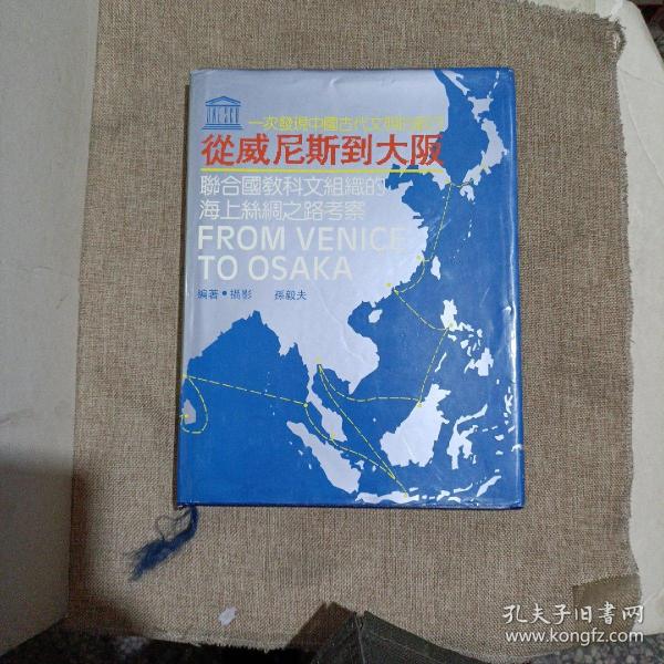 一次发现中国古代文明的航行一从威尼斯到大阪，联合国教科文组织的海上丝绸之路考察(精装，带书衣，未翻阅)