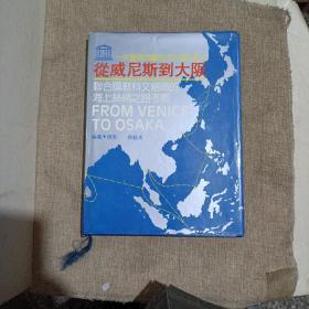 一次发现中国古代文明的航行一从威尼斯到大阪，联合国教科文组织的海上丝绸之路考察(精装，带书衣，未翻阅)