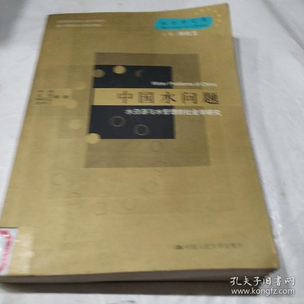 中国水问题：水资源与水管理的社会学研究——社会学文库