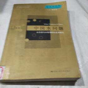 中国水问题：水资源与水管理的社会学研究——社会学文库