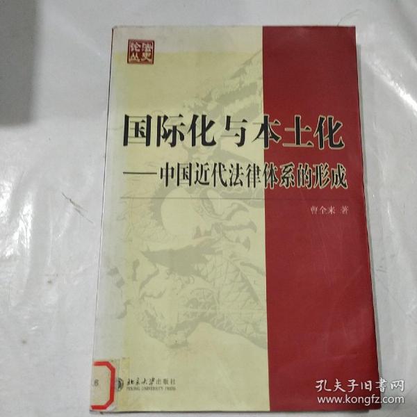 国际化与本土化：中国近代法律体系的形成