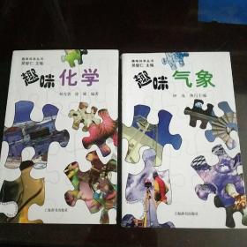 趣味化学，趣味气象（两本合售）