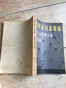 苏军在日本登陆:第三次世界大战· 日本篇