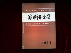 国外语言学【1989年1---4期全年】