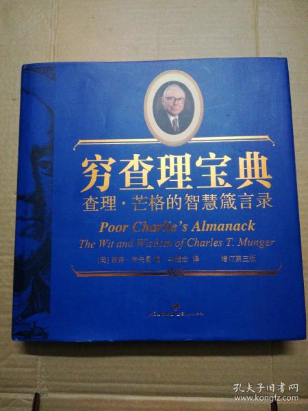 穷查理宝典：查理•芒格的智慧箴言录（增订第三版·精装·三面刷金）