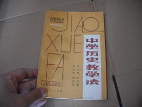 中學歷史教學法
