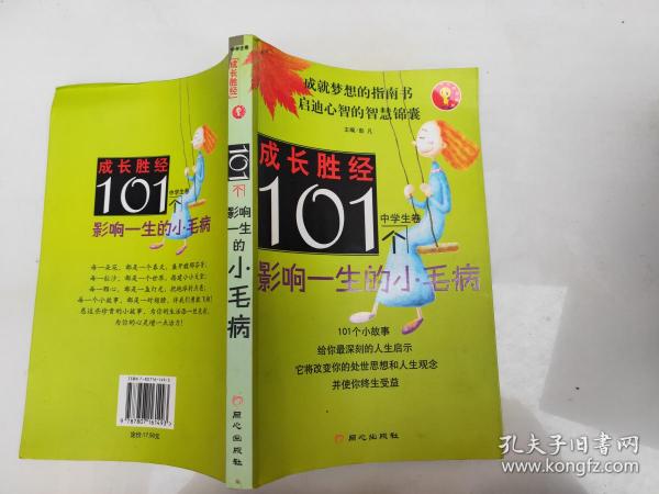 成长胜经--101个影响一生的小毛病(中学生卷)