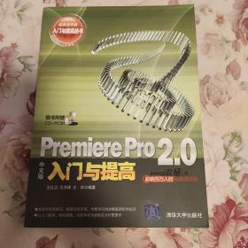 Premiere Pro 2.0中文版入门与提高