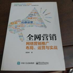 全网营销――网络营销推广布局、运营与实战