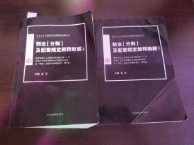 刑法[分则]及配套规定新释新解（上下）