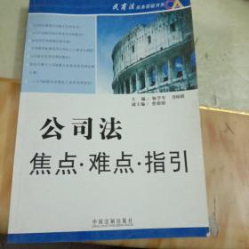 公司法焦点、难点、指引