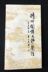 晴川阁诗文钞简注（曾宪松签名本）