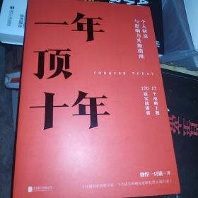 【樊登推荐】一年顶十年（剽悍一只猫2020年新作！）