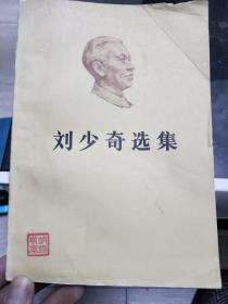 刘少奇选集 上卷