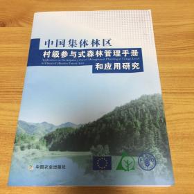 中国集体林区村级参与式森林管理手册和应用研究