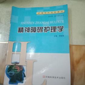 精神障礙護(hù)理學(xué)