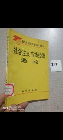 社会主义市场经济通论