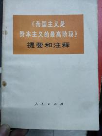 《帝国主义是资本主义的最高阶段》提要和注释 带毛录，保存极其完好