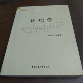高等学校管理类专业教材：管理学（第6版）