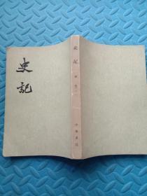 史记（三）