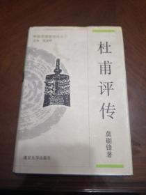 杜甫评传（一版一印）