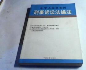 中华人民共和国行政复议法编注——法律编注丛书（5）