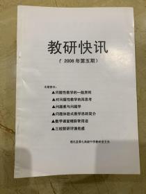 教研快讯  2006年第五期  2007年第一期  2007-2008学年第下学期  2008-2009学年度上学期   2008-2009学年第上学期十月优秀随笔专辑  2009-2010学年第上学期九，十月优秀随笔专辑  2010-2011学年第3,4，8，10，12优秀随笔  论文集2013-2014学年第上学期获奖优秀作文   共14本