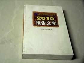 21世纪年度报告文学选：2010报告文学