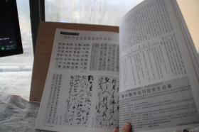 中国书法2001年2总第94期  中国文字起源学术研讨会 从远古刻画符号谈汉字的起源 北山堂藏倪明代书法对社会文化的影响