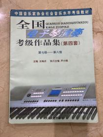 中国音乐家协会社会音乐水平考级教材  全国电子琴演奏 考级作品集  第四套  第七级--第八级