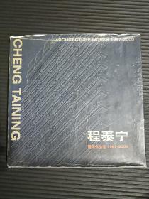 程泰宁建筑作品选1997-2000