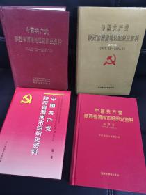 中国共产党陕西省渭南市组织史资料1.2.3.4