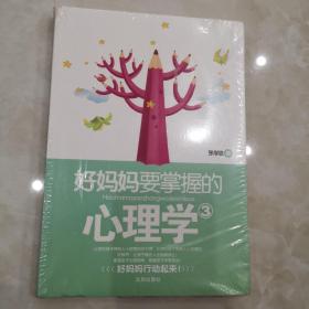 好妈妈要掌握的心理学（3）  全新覆膜