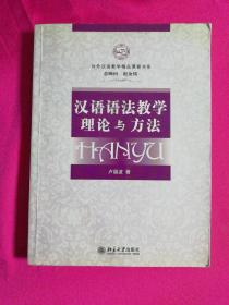 汉语语法教学理论与方法（正版现货有光盘有写笔记）