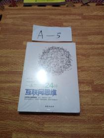 一本书读懂24种互联网思维