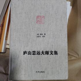 庐山慧远大师文集