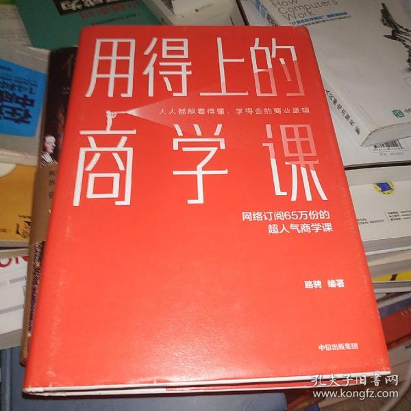 用得上的商学课：网络订阅65万份的超人气音频课