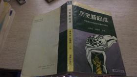 历史新起点 中国走向市场经济的理论与现实