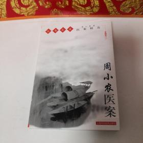 周小农医案——江南名医医案精选