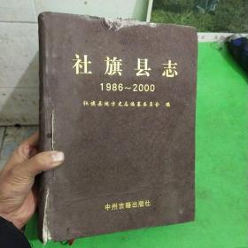 社旗县志1986一2000