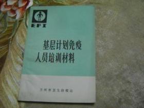 基层计划免疫人员培训材料