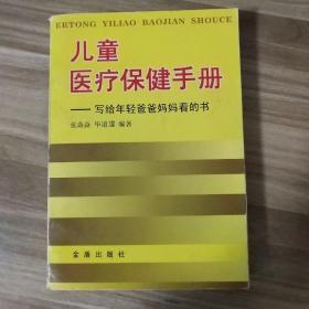 儿童医疗保健手册：写给年轻爸爸妈妈看的书