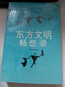 东方文明畅想录